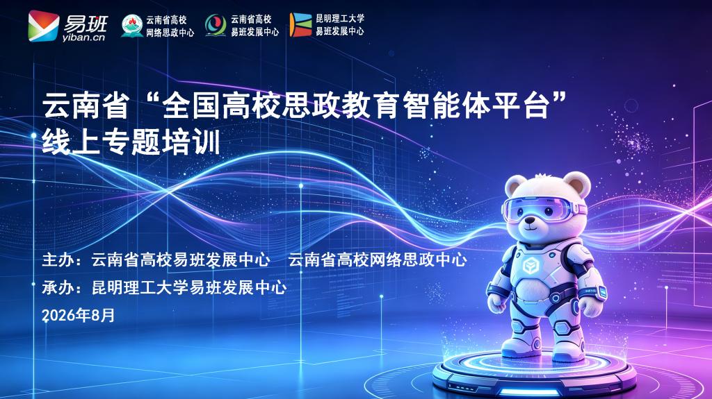 2026-08-云南省智能体培训背景.png